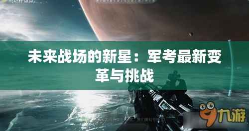 未来战场的新星：军考最新变革与挑战