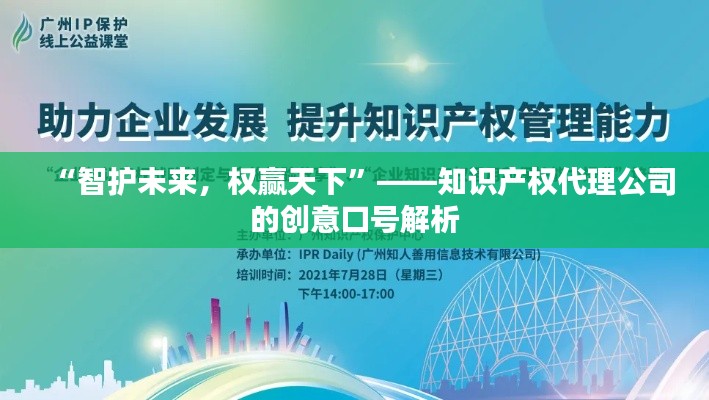 “智护未来,权赢天下”——知识产权代理公司的创意口号解析