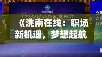 《洮南在线:职场新机遇,梦想起航地》