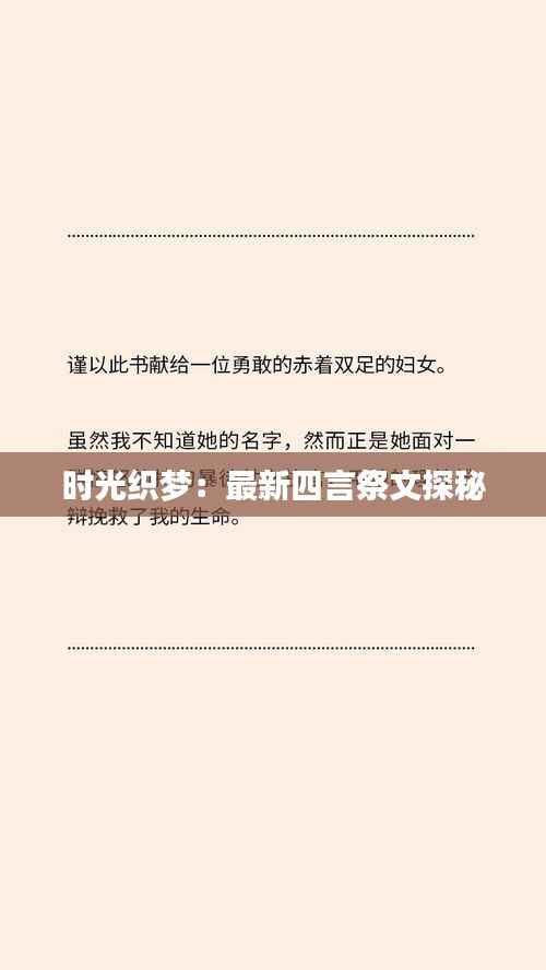 时光织梦:最新四言祭文探秘