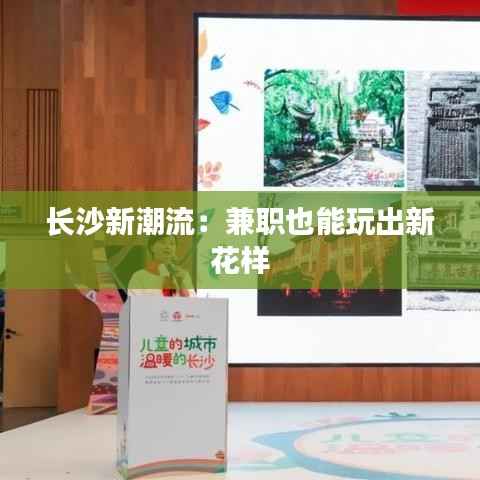 长沙新潮流:兼职也能玩出新花样