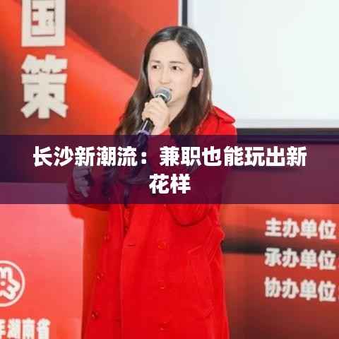 长沙新潮流:兼职也能玩出新花样