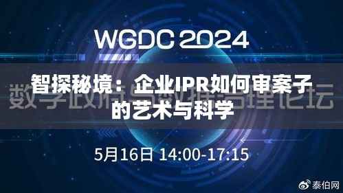 智探秘境:企业IPR如何审案子的艺术与科学