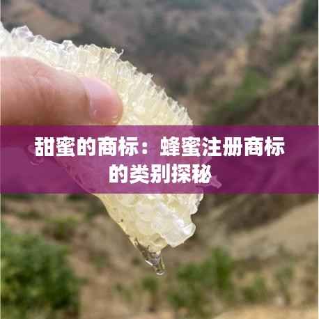甜蜜的商标:蜂蜜注册商标的类别探秘