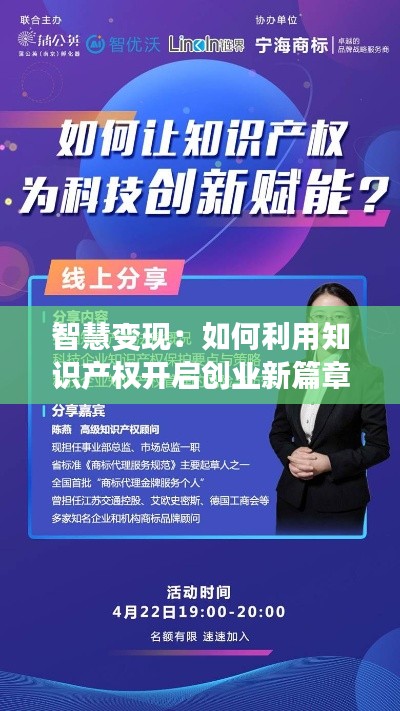 智慧变现:如何利用知识产权开启创业新篇章