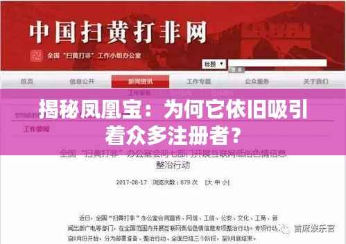 揭秘凤凰宝:为何它依旧吸引着众多注册者?