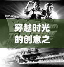 穿越时光的创意之旅:专利注册的奇幻漂流