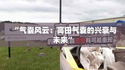 “气囊风云:高田气囊的兴衰与未来”