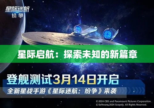 星际启航:探索未知的新篇章