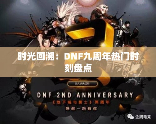 时光回溯:DNF九周年热门时刻盘点