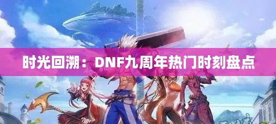 时光回溯:DNF九周年热门时刻盘点