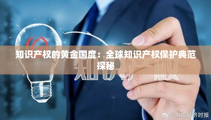 知识产权的黄金国度：全球知识产权保护典范探秘