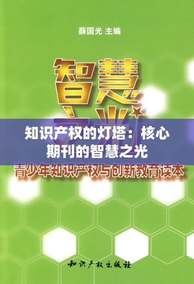 知识产权的灯塔:核心期刊的智慧之光