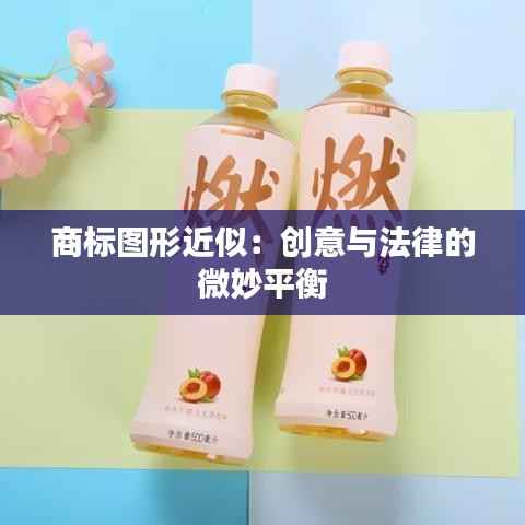 商标图形近似：创意与法律的微妙平衡