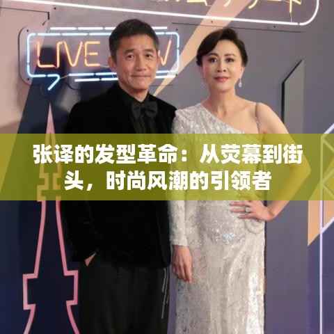 张译的发型革命:从荧幕到街头,时尚风潮的引领者