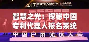 智慧之光:探秘中国专利代理人报名系统的创新之旅