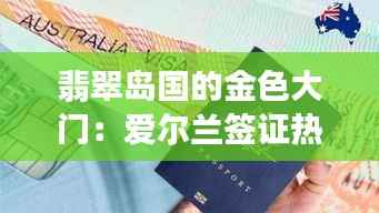 翡翠岛国的金色大门:爱尔兰签证热门政策解析