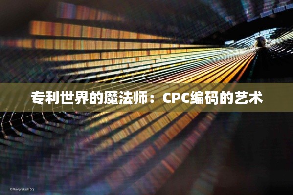 专利世界的魔法师:CPC编码的艺术