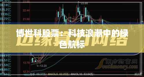 博世科股票:科技浪潮中的绿色航标