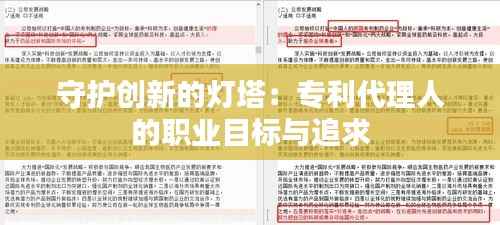 守护创新的灯塔:专利代理人的职业目标与追求