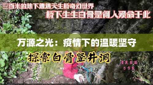 万源之光:疫情下的温暖坚守