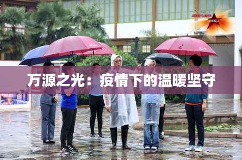万源之光:疫情下的温暖坚守