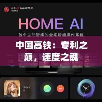 中国高铁:专利之巅,速度之魂