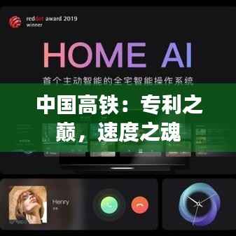 中国高铁:专利之巅,速度之魂