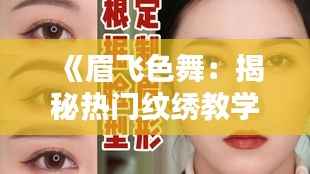 《眉飞色舞：揭秘热门纹绣教学视频背后的艺术与技巧》
