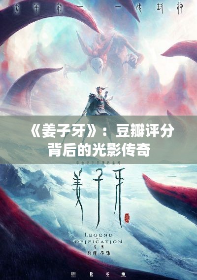 《姜子牙》:豆瓣评分背后的光影传奇