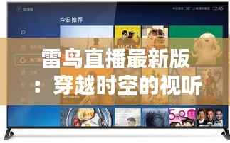 雷鸟直播最新版:穿越时空的视听盛宴