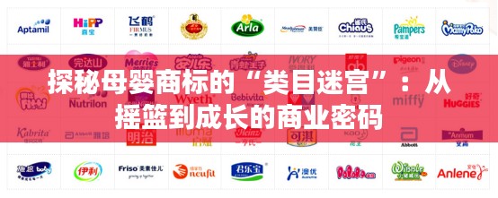 探秘母婴商标的“类目迷宫”:从摇篮到成长的商业密码