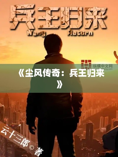 《尘风传奇:兵王归来》