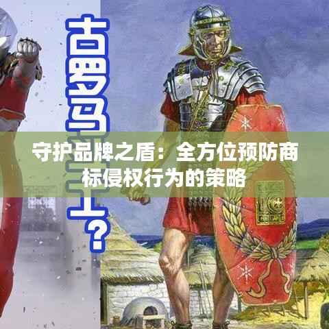 守护品牌之盾:全方位预防商标侵权行为的策略