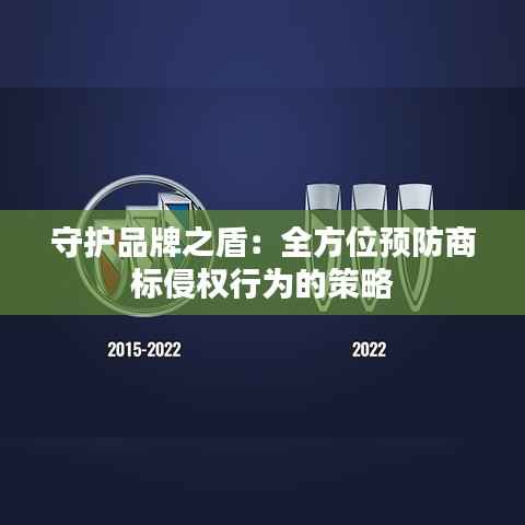 守护品牌之盾:全方位预防商标侵权行为的策略
