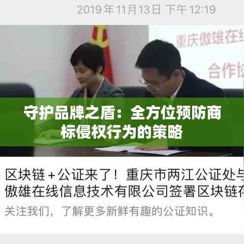 守护品牌之盾:全方位预防商标侵权行为的策略