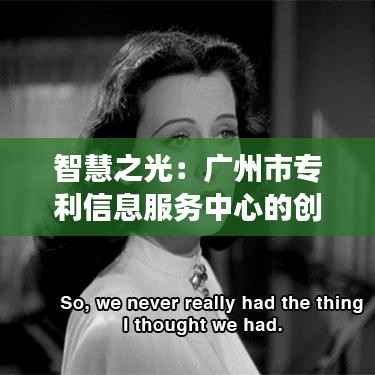 智慧之光:广州市专利信息服务中心的创新之旅