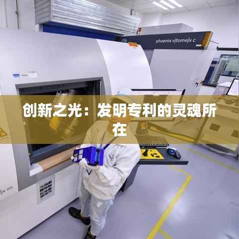 创新之光：发明专利的灵魂所在