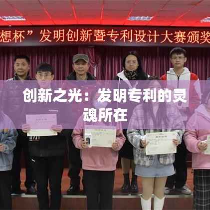 创新之光:发明专利的灵魂所在