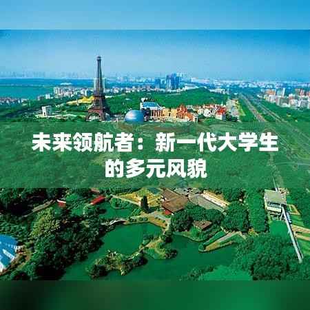 未来领航者:新一代大学生的多元风貌