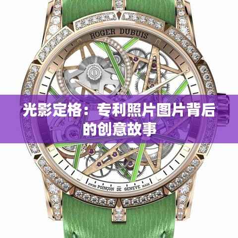 光影定格：专利照片图片背后的创意故事