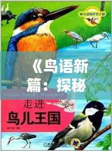 《鸟语新篇:探秘“最新鸟声网”的奇妙世界》