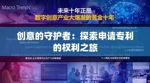 创意的守护者:探索申请专利的权利之旅