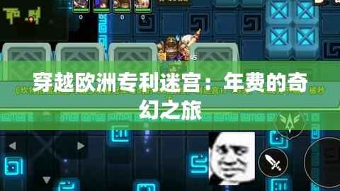 穿越欧洲专利迷宫:年费的奇幻之旅
