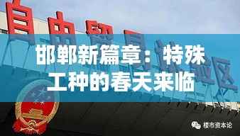 邯郸新篇章:特殊工种的春天来临