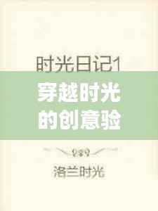 穿越时光的创意验收:专利的奇幻之旅