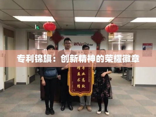 专利锦旗：创新精神的荣耀徽章