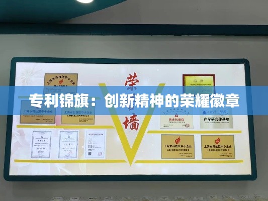 专利锦旗:创新精神的荣耀徽章