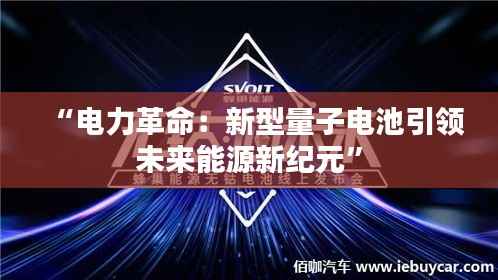 “电力革命：新型量子电池引领未来能源新纪元”