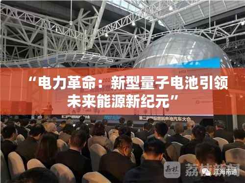 “电力革命:新型量子电池引领未来能源新纪元”